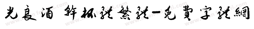 光良酒 干杯体繁体字体转换
